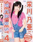 栄川乃亜 SPECIAL BEST 4時間