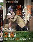 野外で少女を悪戯 2枚組8時間