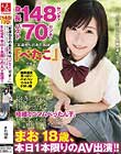 身長148センチ!バスト70センチ!「友達からのあだ名は『ぺたこ』です…」抱きしめると折れそうな極細ミニマムぺったん子、大人になっちゃうその前にもっと経験しておきたいの。まお18歳、本日1本限りのAV出演!!