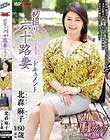 初撮り六十路妻ドキュメント 北森麻子
