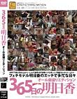 365日の明日香 市ノ瀬明日香