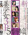 新・美少女3P 5番勝負