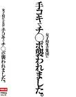 女子校生の集団に手コキでチ○ポ襲われました。
