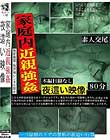 家庭内近親強姦 夜這い映像