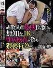 胡散臭い変態医師が無知なJKに性病検査と偽り猥褻行為の一部始終