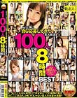 心底エロい子だけ収録!!AV出演に自ら応募してきた素人娘達100人 8時間BEST