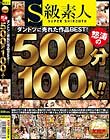 S級素人 ダントツに売れた作品BEST!怒涛の500分100人!!