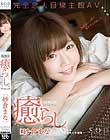 紗倉まな 癒らし。