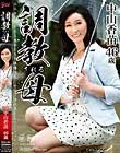 調教される母 中山佳苗
