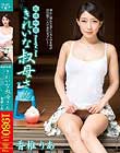 親族相姦 きれいな叔母さん 香椎りあ