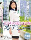 大手町の現役受付嬢 AVデビュー! 大杜若羽