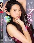 びゅくッ!じゅぼぼッ!フェラチオ好き過ぎる口唇 山岸逢花