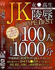 JK-女●高生- 陵辱 JK RAPE BEST Disc3-Disc4