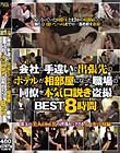 会社の手違いで出張先のホテルが相部屋になった職場の同僚を本気(マジ)口説き盗撮BEST8時間
