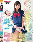 S級娘〈クラスで1番可愛い清楚美少女〉は〈お父さんみたいな人が好きな老け専〉だから〈おじさんにビチャビチャにされるほどのドM変態娘〉だった! 星奈あい