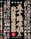 母子相姦 五十路母48人8時間2枚組