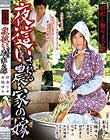 昭和人妻キネマ館 夜這いされる農家の嫁