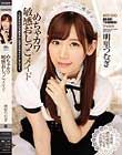 めちゃカワ敏感おしっこメイド つむぎはドジでおもらしなダメなメイドなんです。 明里つむぎ