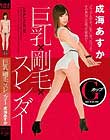 巨乳×剛毛×スレンダー 成海あすか