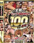 全部バック中出し100連発!!8時間