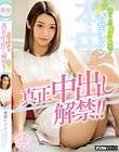 絶対美少女真正中出し解禁!! 香苗レノン