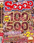 SCOOP特選!100人500分全部巨乳だらけ詰め合わせSP第2弾!!