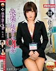 職場強姦快楽に堕ちたOL妻 佐倉絆 背徳感あふれる不貞の日々