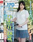 内向的でいじめられっこだった昔の自分にサヨナラしたい!!身長170センチ、バストサイズ83センチBカップ、小学校のときのアダ名は「ス○イツリー」…襲い来る羞恥の嵐に恥らい濡れるひかり18歳、本日1本限りのAV出演!!