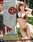 1VS1【※演技一切無し】本能剥き出しタイマン4本番 ACT.10 泣く程嬉しい過去最高セックス 黒川サリナ