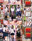 舐め廻しJK痴漢 耳・首・顔・脇・乳首をしゃぶられ嫌なのにマ○コを濡らすウブ娘6名を発掘!