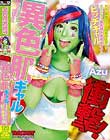衝撃!異色肌ギャル