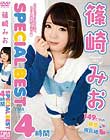 篠崎みおSPECIAL BEST 4時間