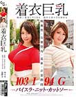 着衣巨乳-絶対二度見したくなる 服の上からでも分かる- 推川ゆうり&三島奈津子