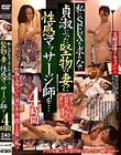 私にSEXを求めない貞淑ぶった堅物の妻に性感マッサージ師を…4時間