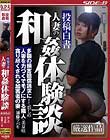 投稿白書 人妻の和姦体験談 厳選作品