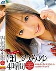 ほしのみゆ 4時間