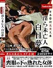 日本藝術浪漫文庫 淫ら未亡人 白日夢