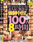 素人女に無許可・強制中出し100人8時間