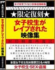 ★限定復刻★ 女子校生がレイプされた映像集