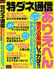 特ダネ通信 ありえへん地方の風俗じゃガチ!!母と息子がヘルスで遭遇する確率は都会で芸能人と会うよりも高い!!