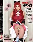 ババコス!(BBA)パートの奥さん(小4になる息子の母親)に魔法●女ま●か☆マ●カのママ的コスプレさせてみた(中田氏) 華原美奈子