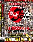 独立系熟女メーカー 熟女JAPAN 7年間の歴史 全192タイトル一挙大放出!その中でもイケメンシリーズは大好評なのでこの機会にぜひ御覧くださいスペシャル!!8時間