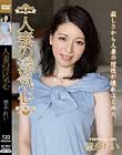 人妻の浮気心 徳永れい