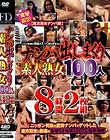 ナンパ出しまくり 素人熟女100人 8時間2枚組