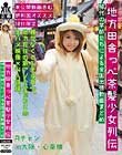 地方田舎っぺ茶髪少女列伝