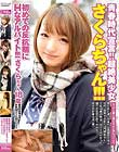青春時代宣言!!超絶美少女さくらちゃん!!!初めての反抗期にHなアルバイト!!!