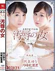 汚辱の女 川上ゆう 川崎紀里恵