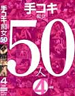 手コキ痴女50人4時間