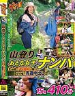 山登りおとな女子ナンパ 登山道で「TV取材」と偽ってその場で青姦中出し!!15名410分