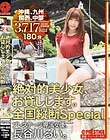 絶対的美少女、お貸しします。 全国縦断Special 沖縄、九州、関西、中部 長谷川るい
